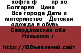 кофта ф.Chaos пр-во Болгария › Цена ­ 500 - Все города Дети и материнство » Детская одежда и обувь   . Свердловская обл.,Невьянск г.